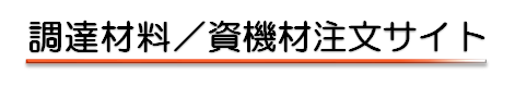 調達材料／資機材注文サイト