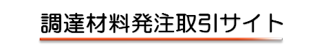 調達材料発注取引サイト